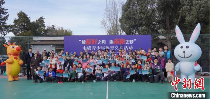 续写友好之约携手逐梦未来中俄青少年体育交流