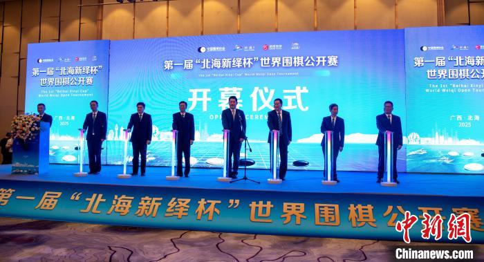 首届北海新绎杯世界围棋公开赛在广西开幕